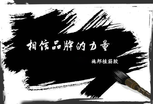 加固材料大學問，選品牌周到、放心!