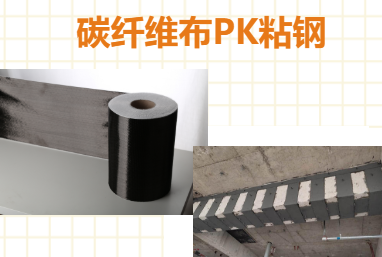 比一比：碳纖維布加固和粘鋼加固哪些更占有優勢？