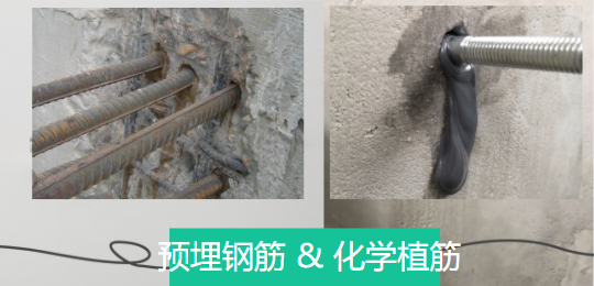 探討下：預(yù)埋鋼筋和化學(xué)植筋有哪些千絲萬縷關(guān)系？