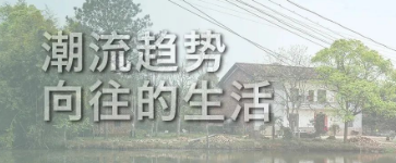 老舊建筑加固改造正向潮流趨勢，這才是向往的生活